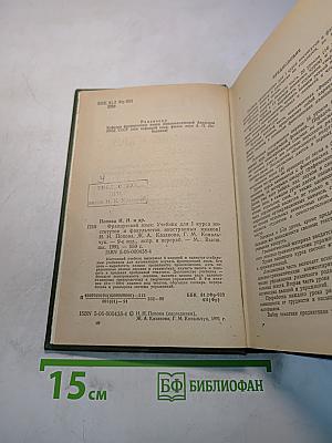 Французский язык. Учебник для I курса институтов и факультетов иностранных языков