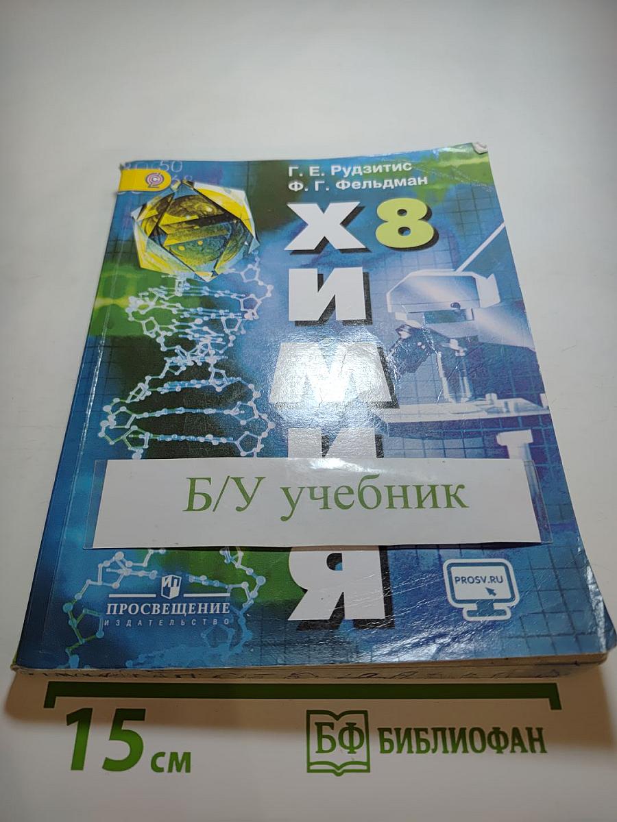 Химия 8 класс. Учебник для общеобразовательных организаций