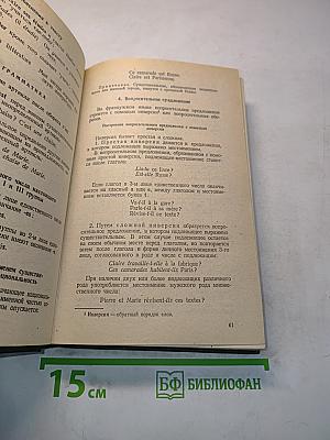 Французский язык. Учебник для I курса институтов и факультетов иностранных языков