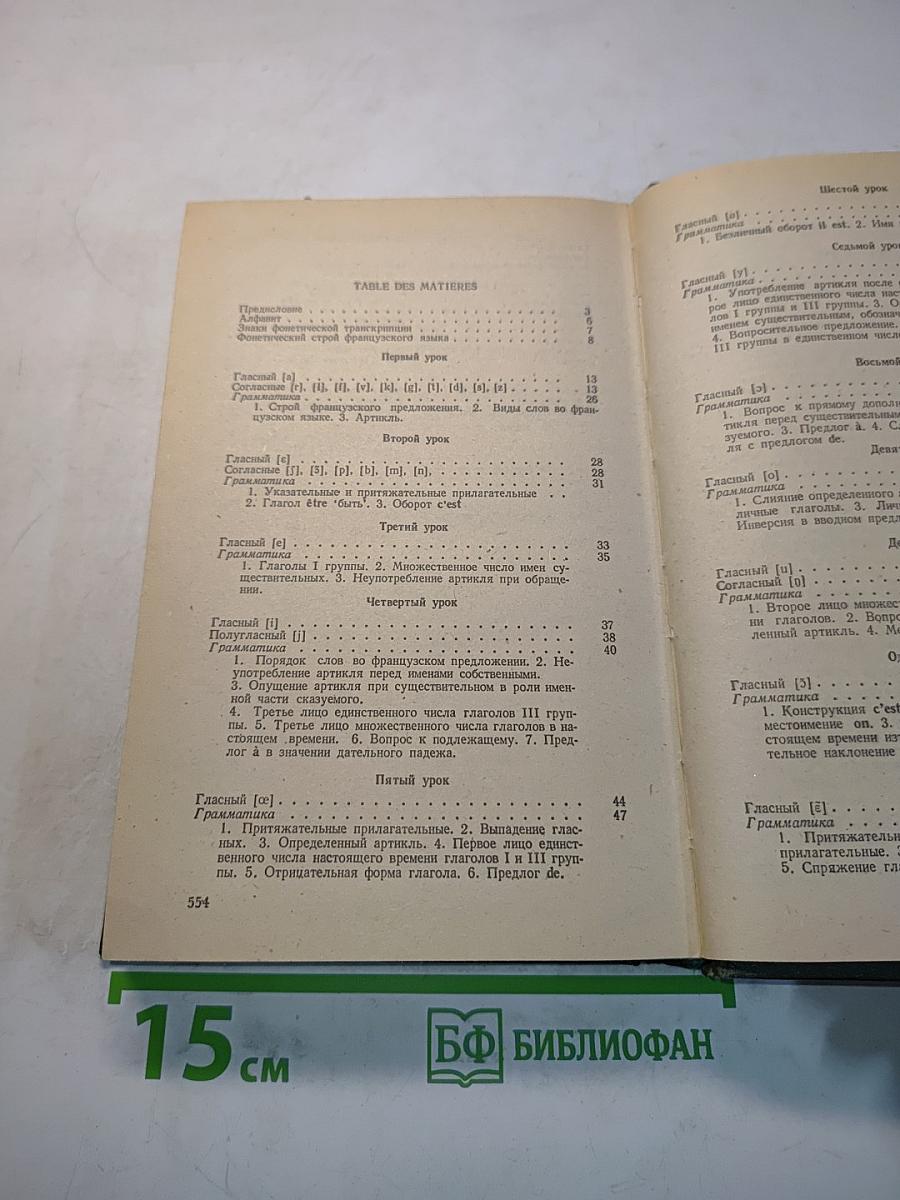 Французский язык. Учебник для I курса институтов и факультетов иностранных языков