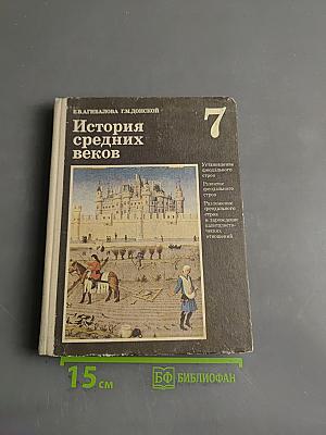 История средних веков. Учебник для 7 класса