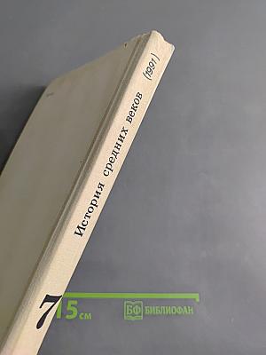 История средних веков. Учебник для 7 класса