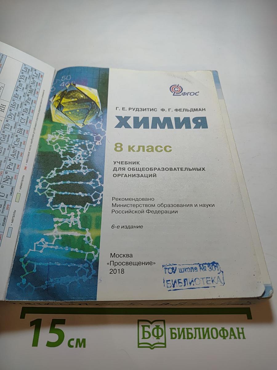 Химия 8 класс. Учебник для общеобразовательных организаций