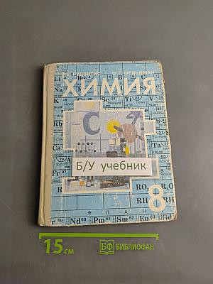 Химия. Б/у учебник