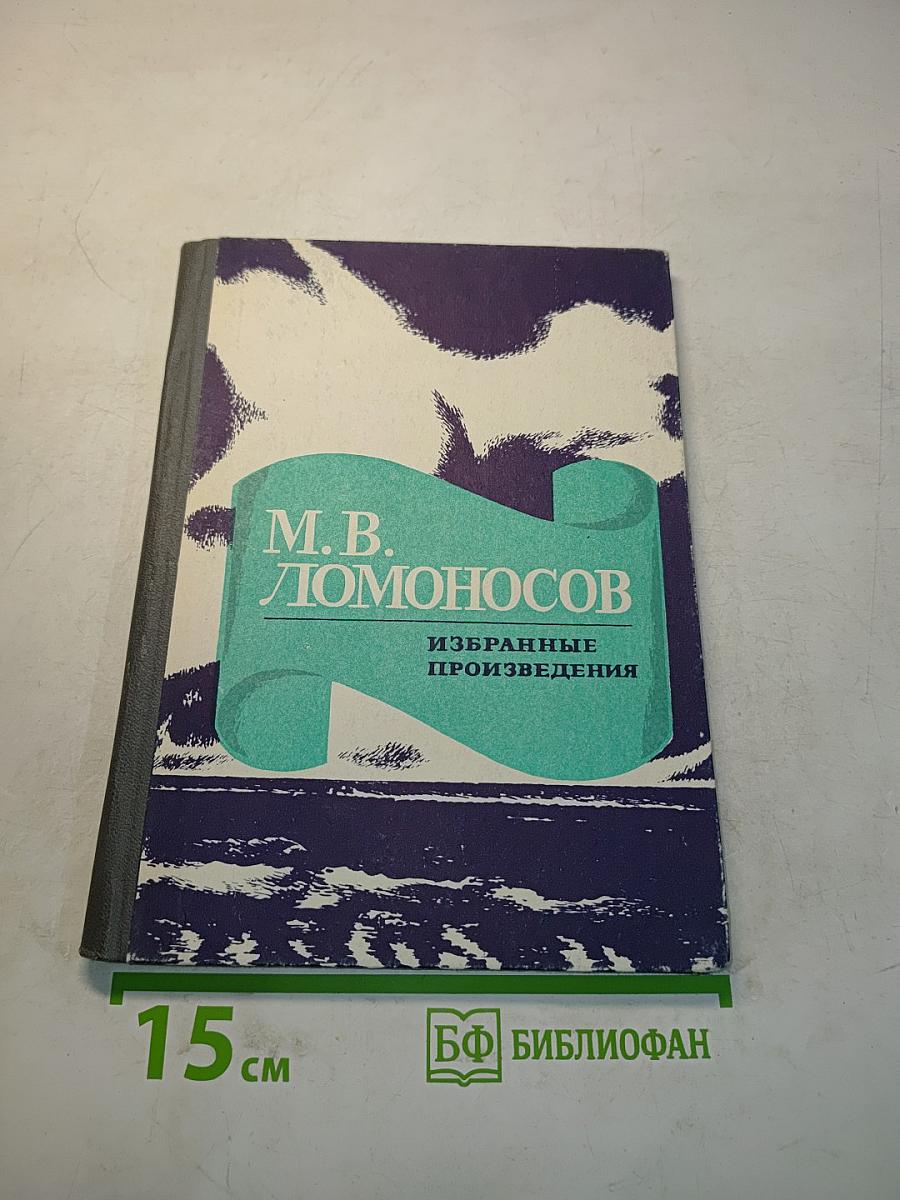 Избранные произведения