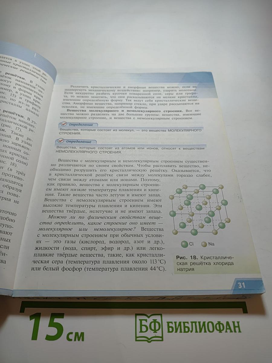 Химия 8 класс. Учебник для общеобразовательных организаций