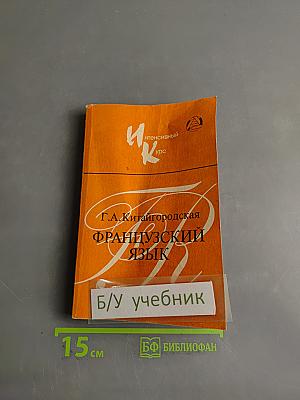 Французский язык. Интенсивный курс