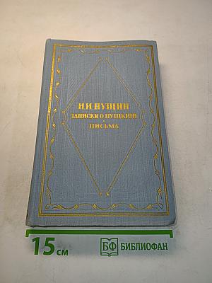 Записки о Пушкине. Письма