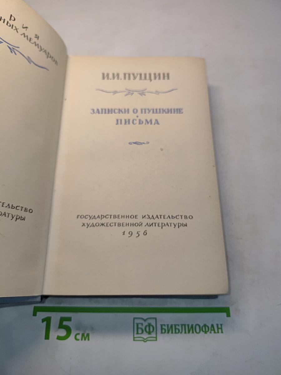 Записки о Пушкине. Письма
