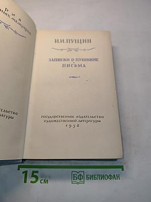 Записки о Пушкине. Письма