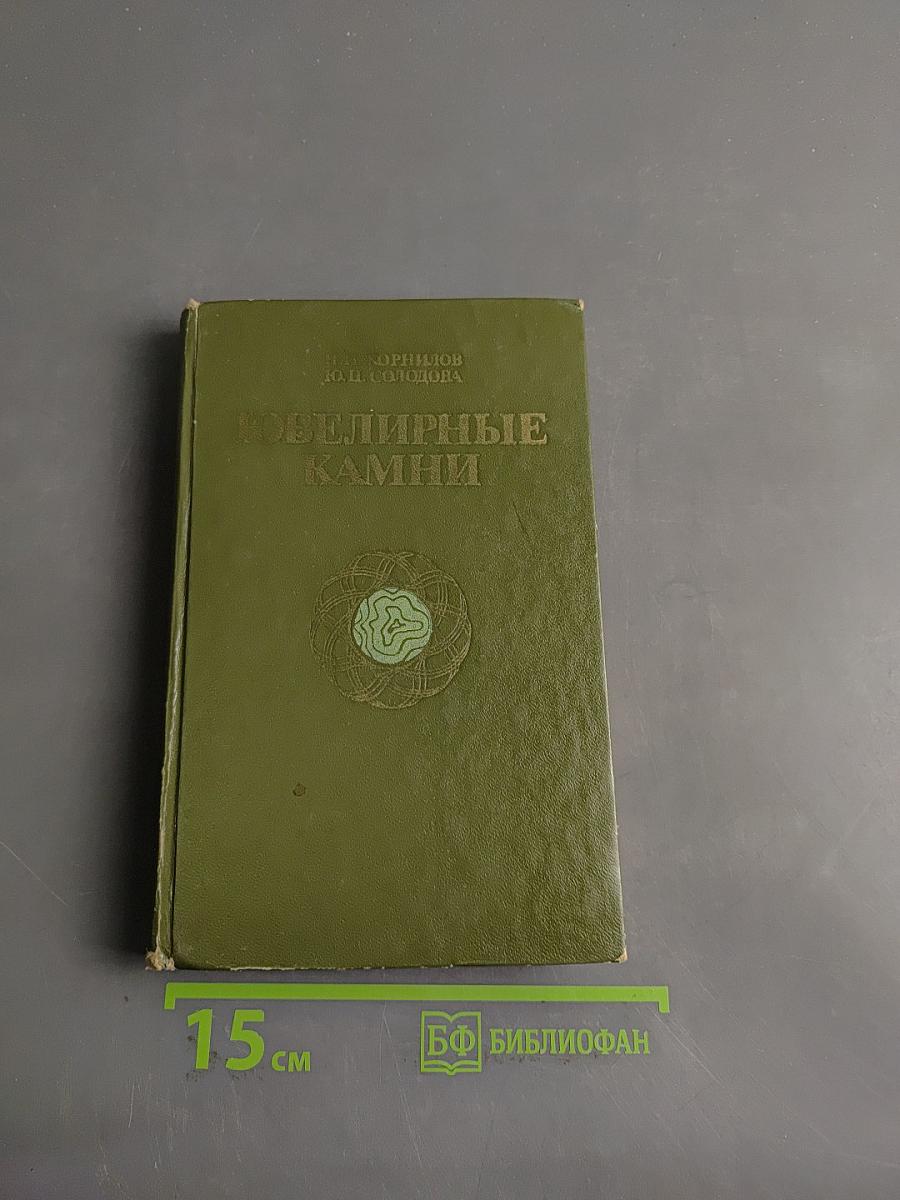 Драгоценные камни