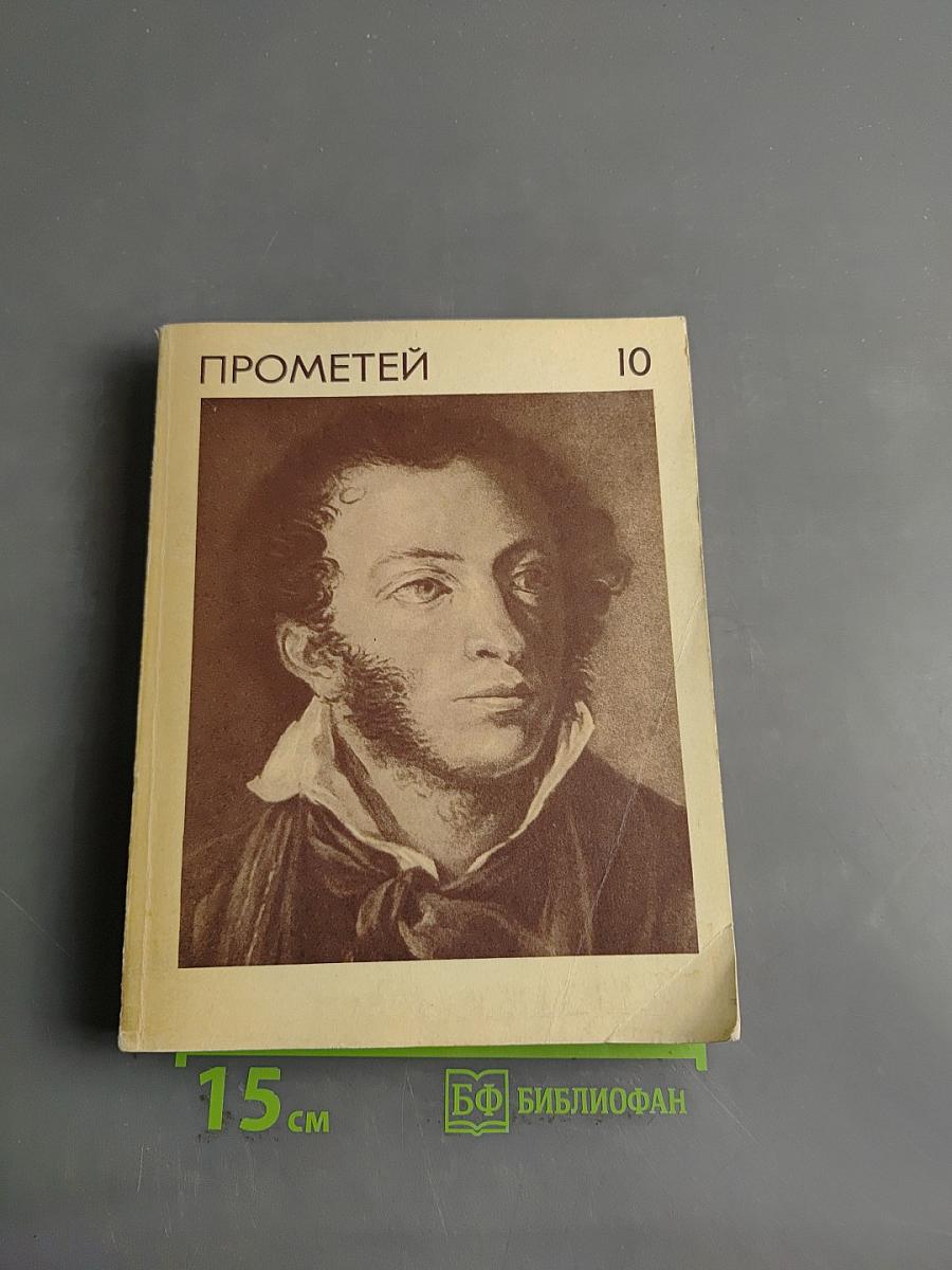 Прометей 10