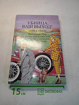 Убийца, ваш выход! Сборник детективов
