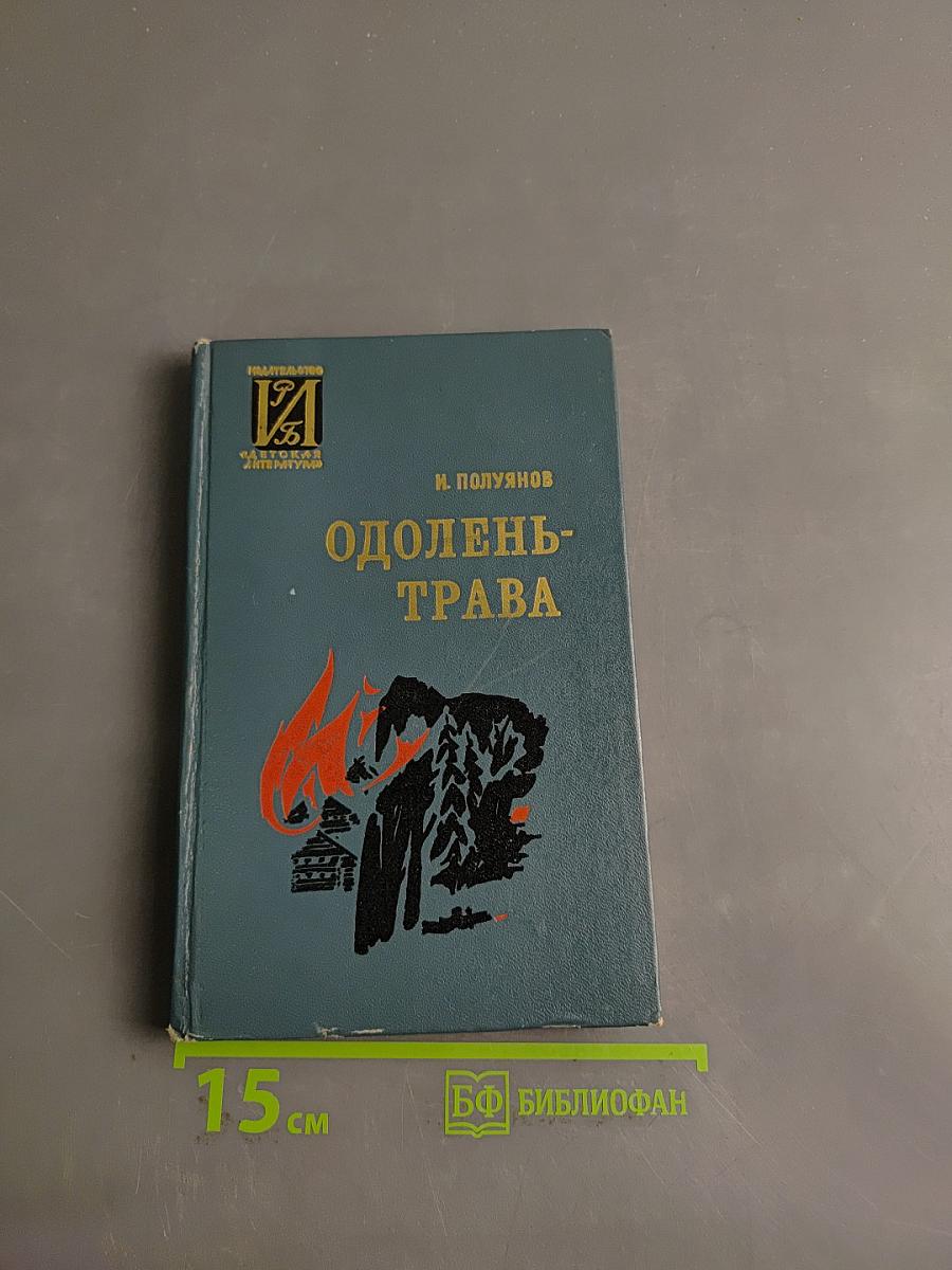 Одолень-трава