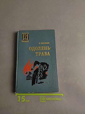 Одолень-трава