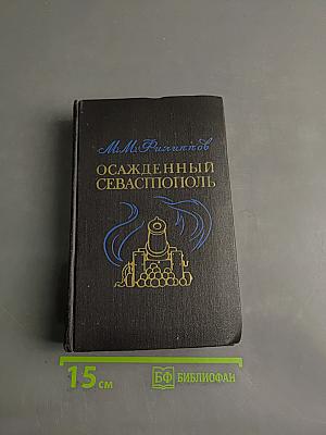 Осажденный Севастополь