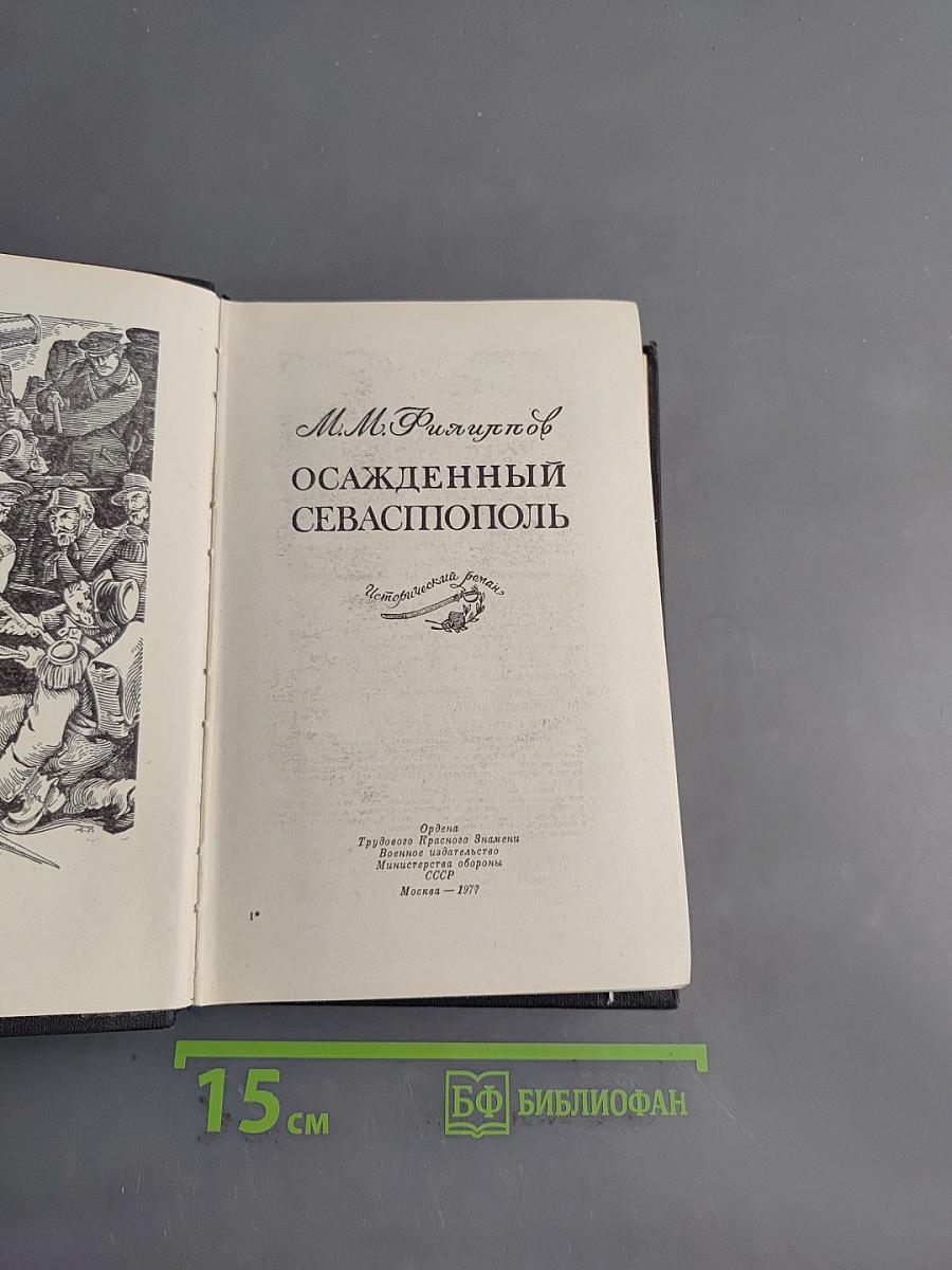 Осажденный Севастополь