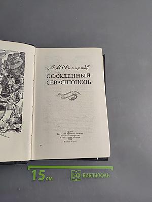 Осажденный Севастополь