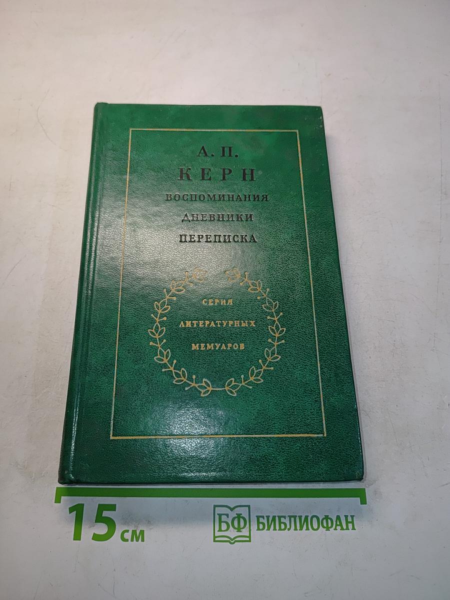 Воспоминания. Дневники. Переписка