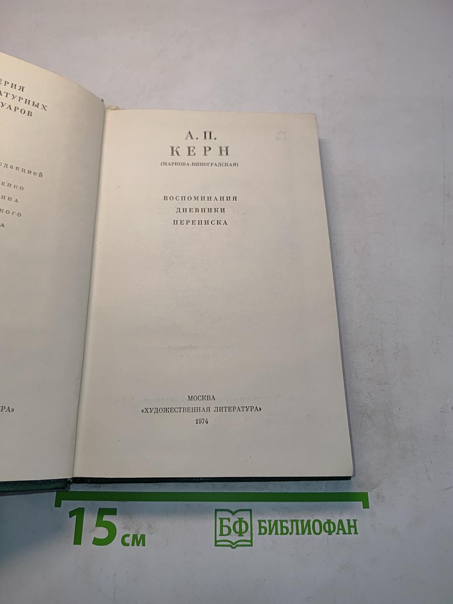 Воспоминания. Дневники. Переписка