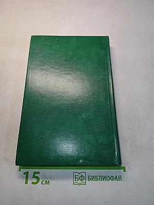 Воспоминания. Дневники. Переписка
