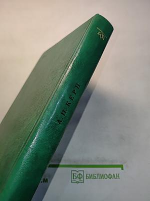 Воспоминания. Дневники. Переписка