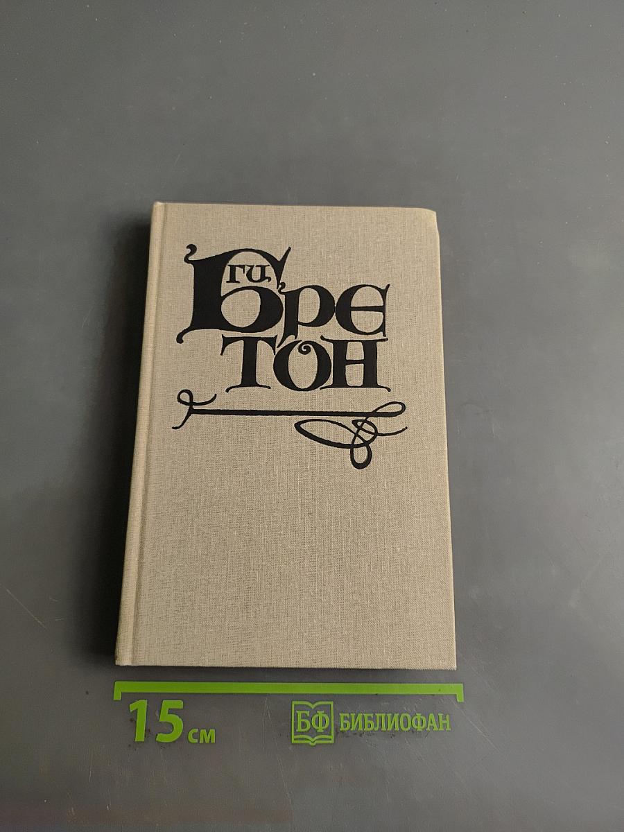 Г.И. Бретон