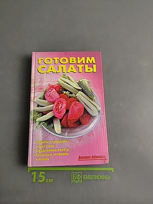 Готовим салаты