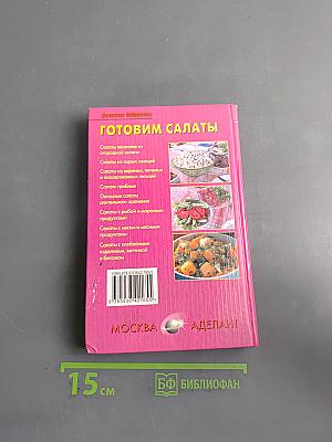 Готовим салаты