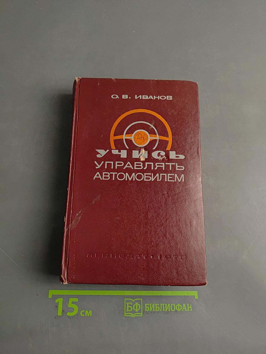 Учусь управлять автомобилем