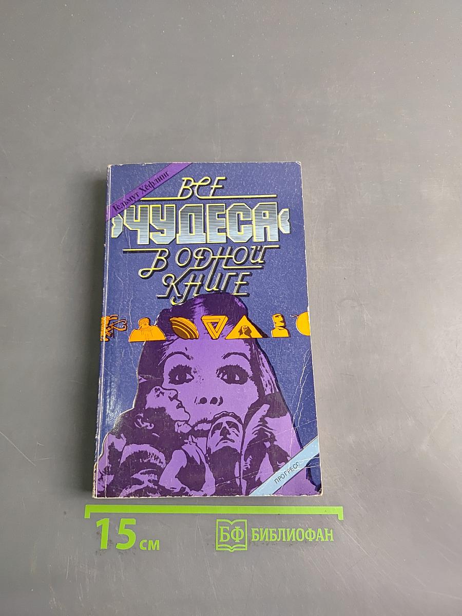 Все чудеса в одной книге