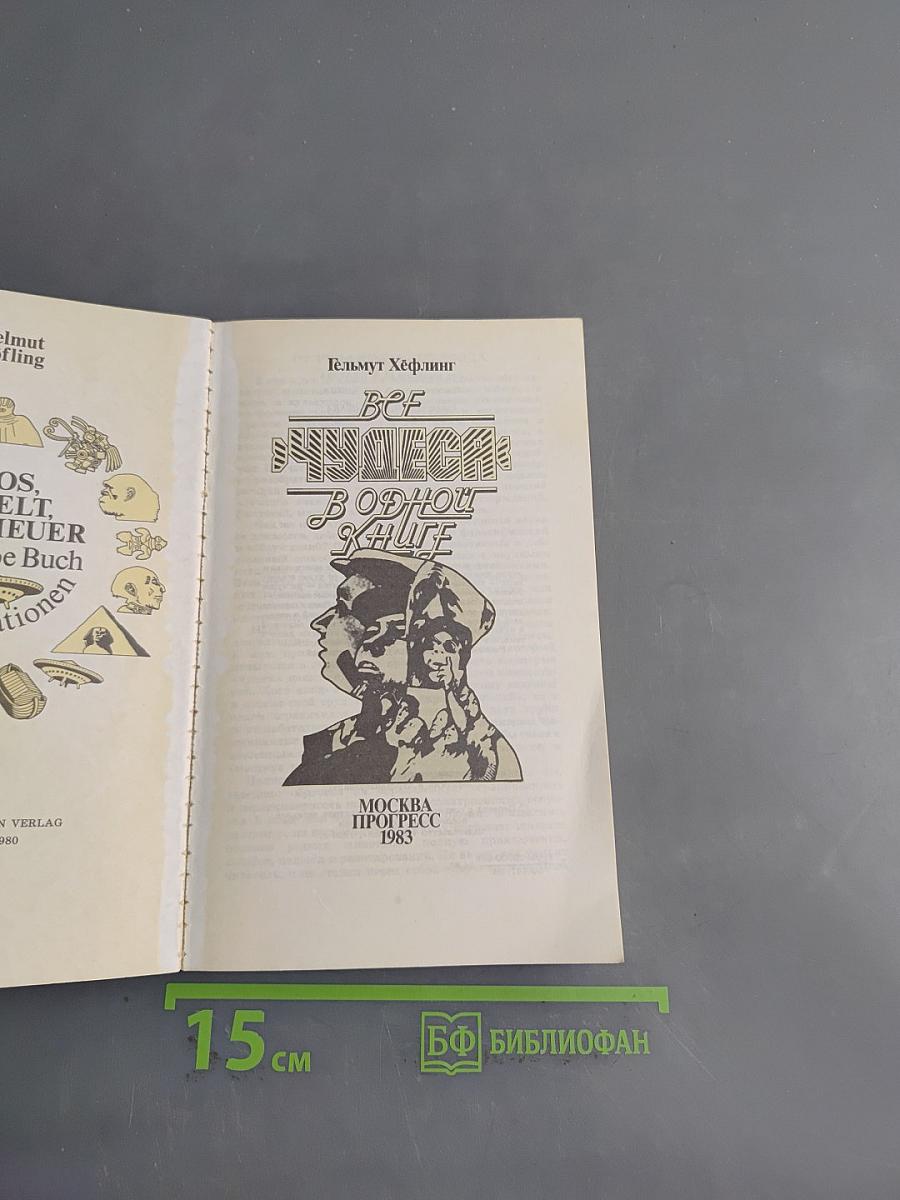 Все чудеса в одной книге