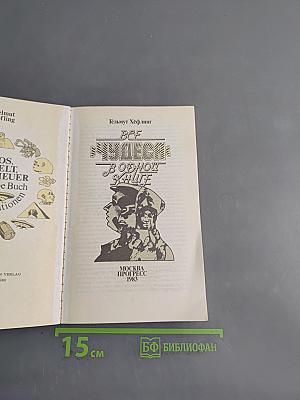 Все чудеса в одной книге