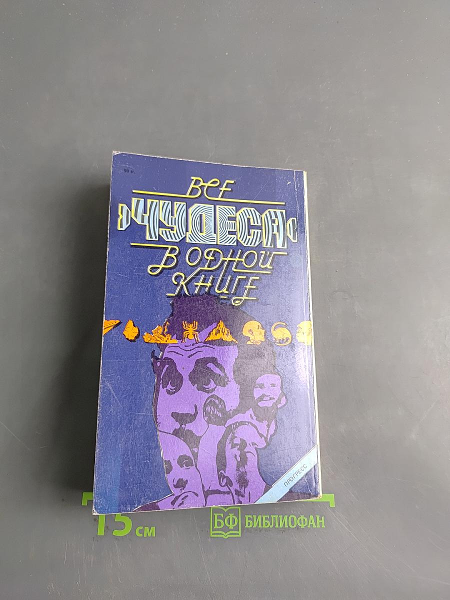 Все чудеса в одной книге