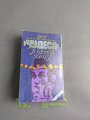 Все чудеса в одной книге