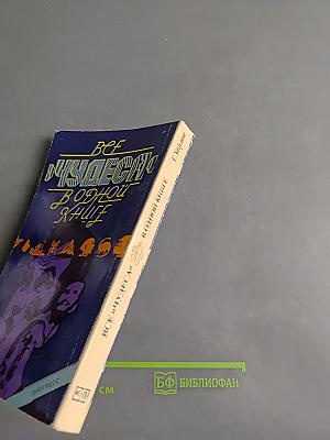 Все чудеса в одной книге