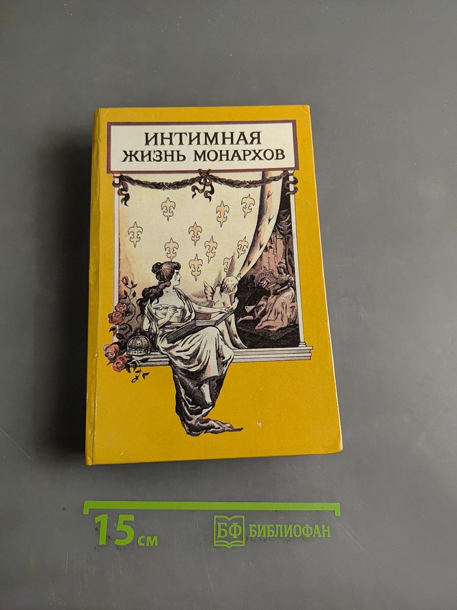 Интимная жизнь монархов