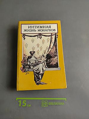 Интимная жизнь монархов