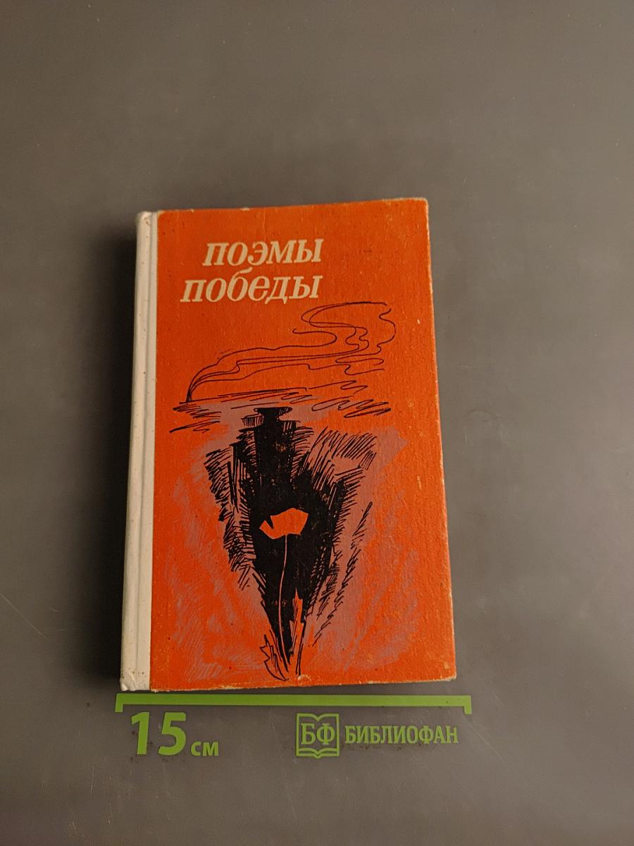 Поэмы победы