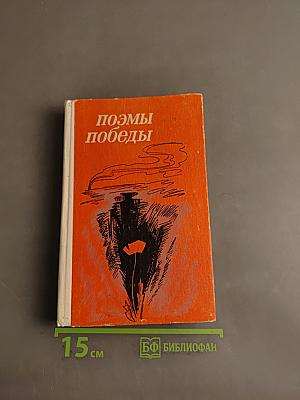 Поэмы победы