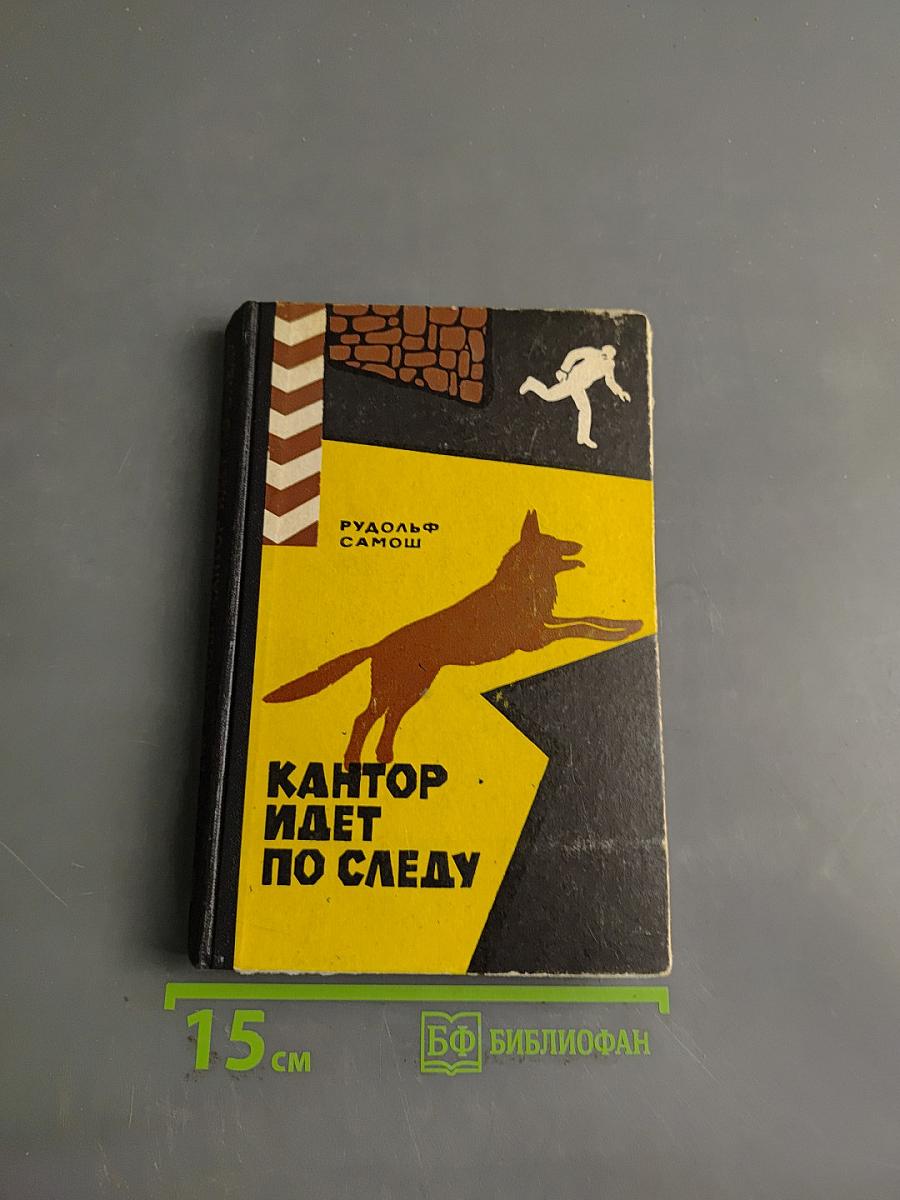 Кантор идет по следу