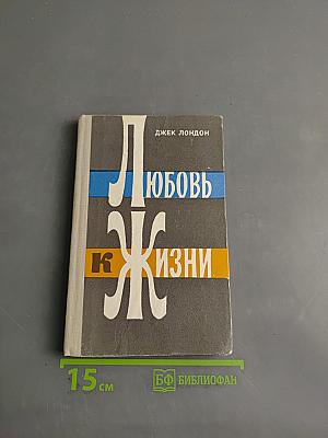Любовь к жизни