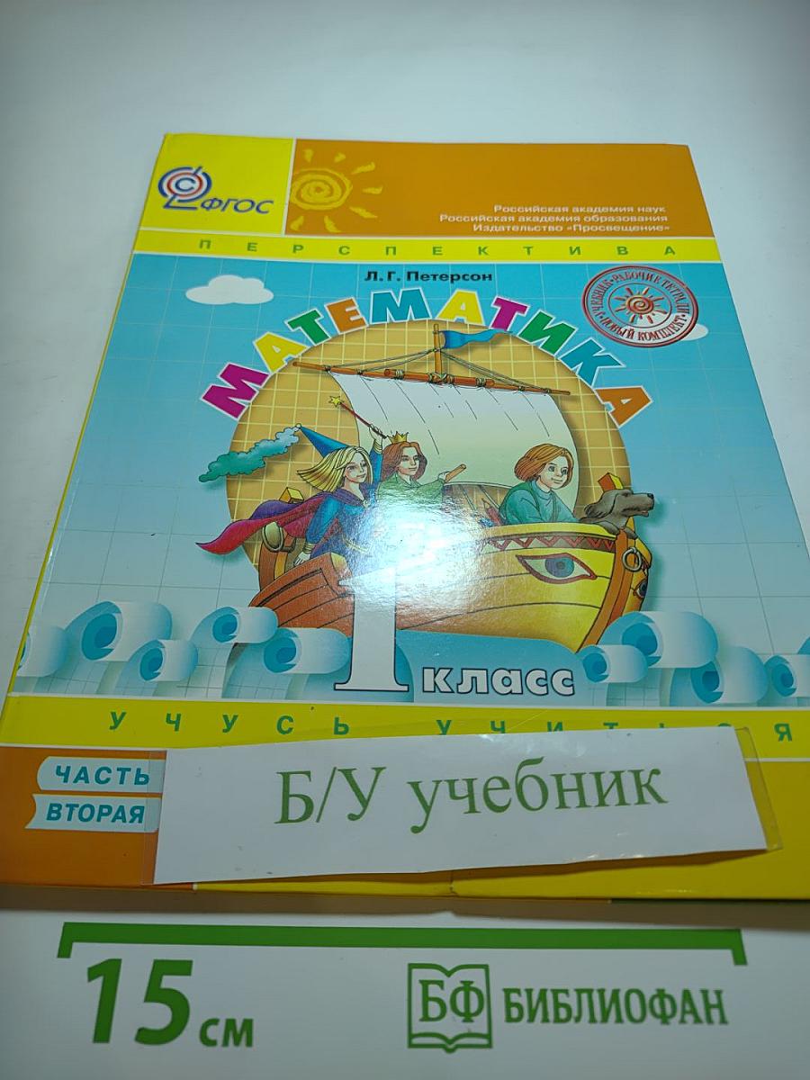 Математика 1 класс. Учусь учиться. Часть вторая