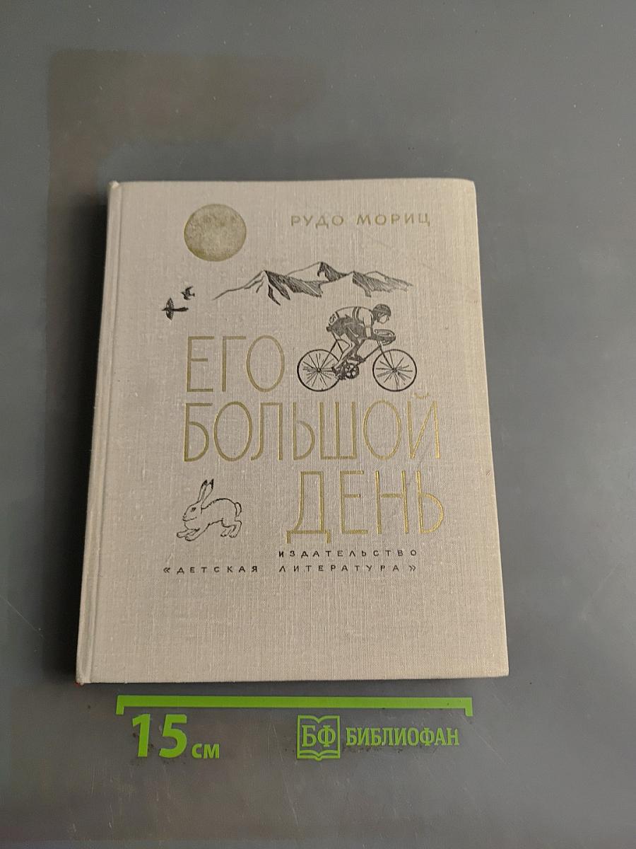 Его большой день