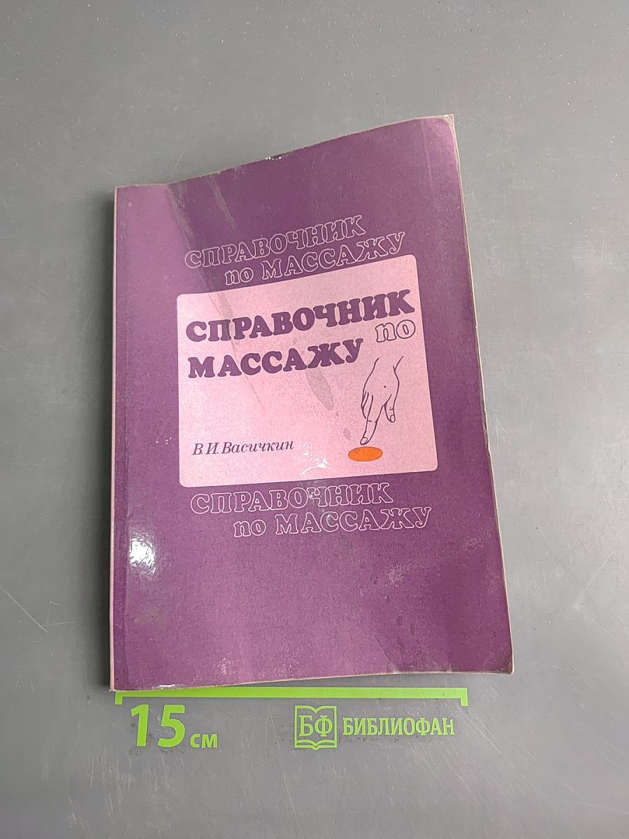 Справочник по массажу