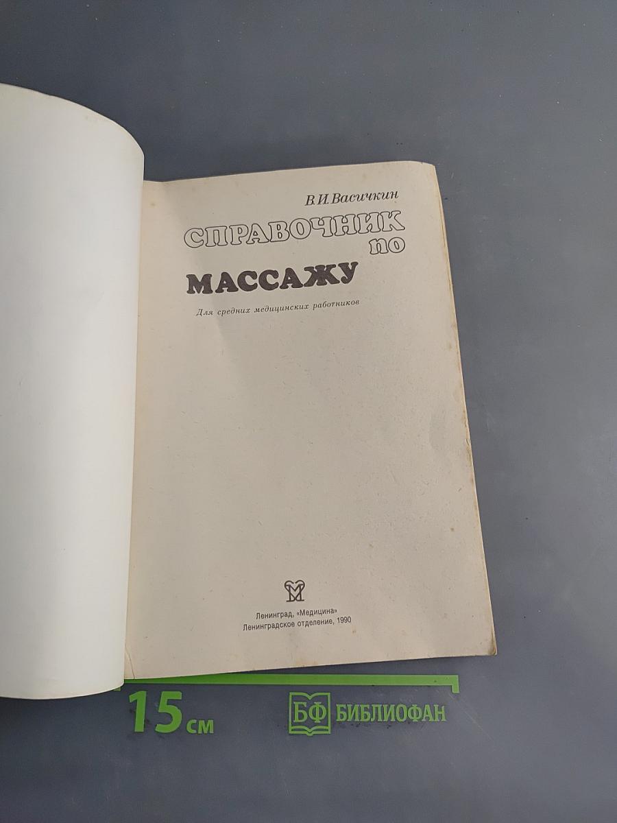 Справочник по массажу
