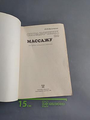 Справочник по массажу