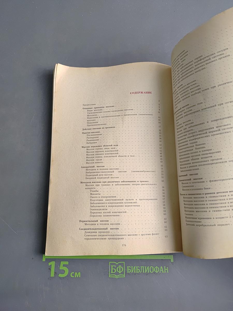 Справочник по массажу