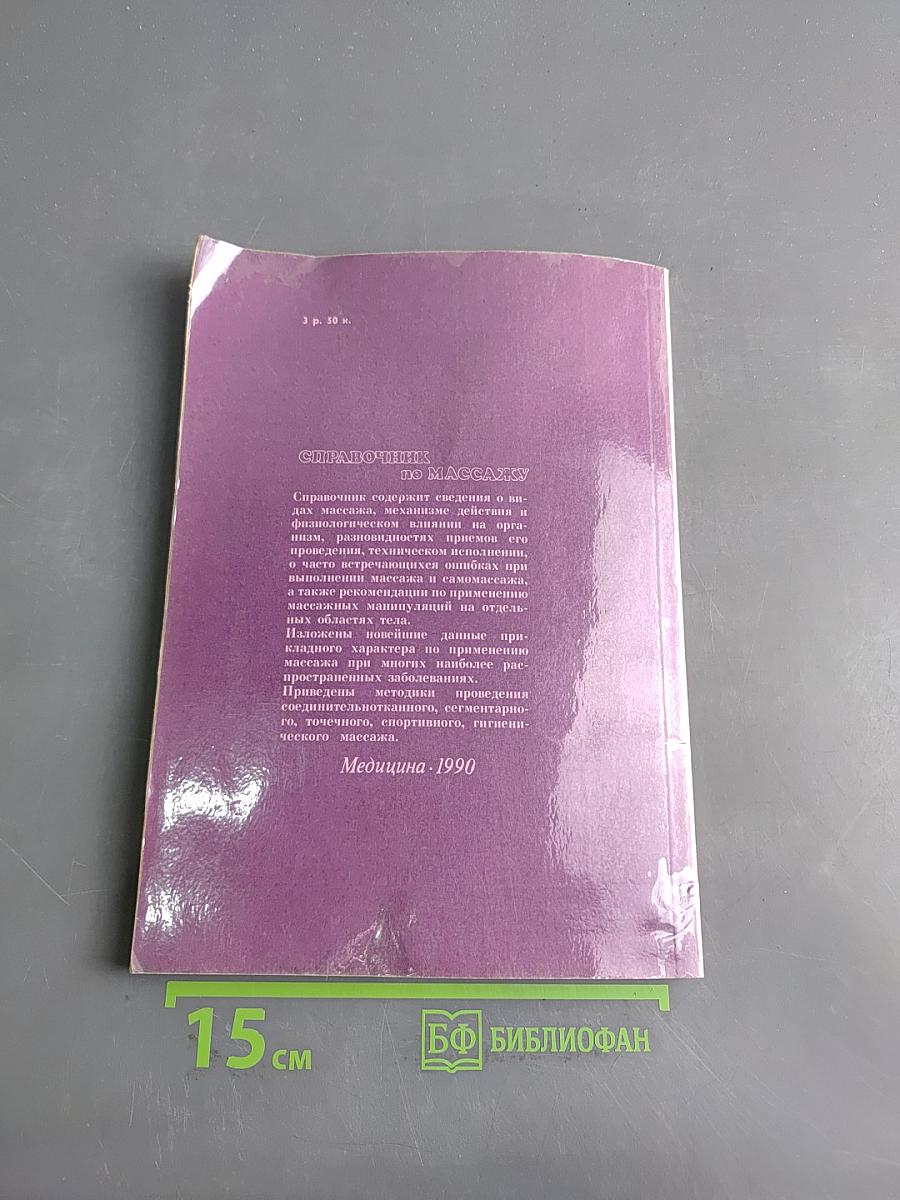 Справочник по массажу