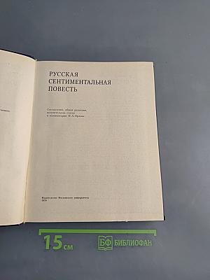 Русская сентиментальная повесть